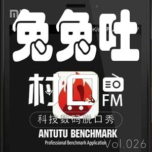 兔兔吐 村口FM vol.026