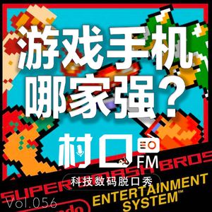 游戏手机哪家强？村口FM vol.056