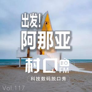 出发！阿那亚 村口FM vol.117