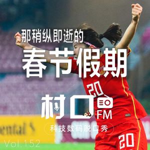 那稍纵即逝的春节假期 村口FM vol.152