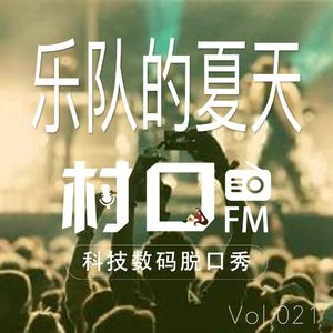 乐队的夏天 村口FM vol.021