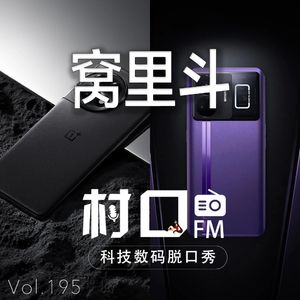 OnePlus realme 窝里斗 村口FM vol.195
