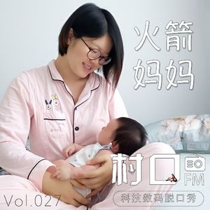 火箭妈妈 村口FM vol.027