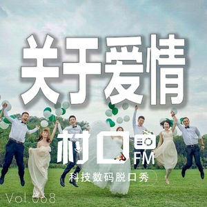 关于爱情 村口FM vol.068