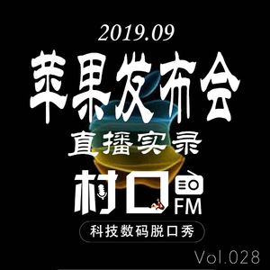 苹果发布会直播实录 村口FM vol.028