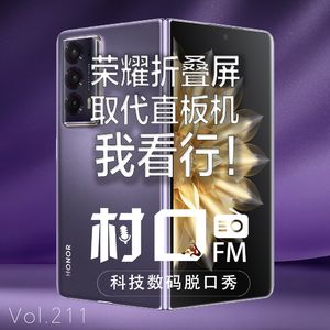 荣耀折叠屏取代直板机？我看行 村口FM vol.211