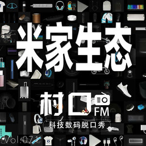 米家生态 村口FM vol.071