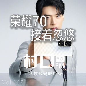 荣耀70 接着忽悠 村口FM vol.167
