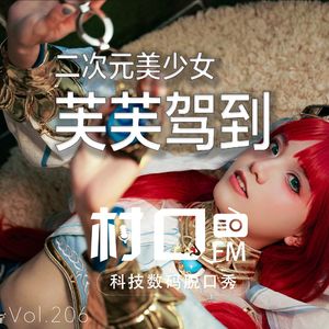 二次元美少女 芙芙驾到 村口FM vol.206