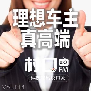 理想车主真高端 村口FM vol.114