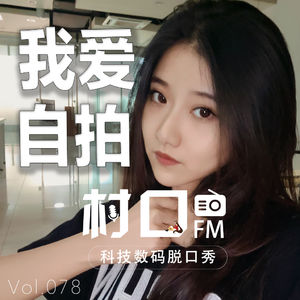 我爱自拍 村口FM vol.078