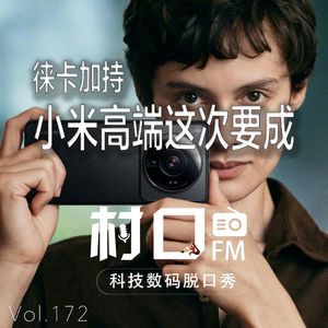徕卡加持 小米高端这次要成 村口FM vol.172