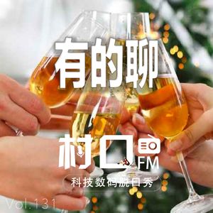 有的聊 村口FM vol.131