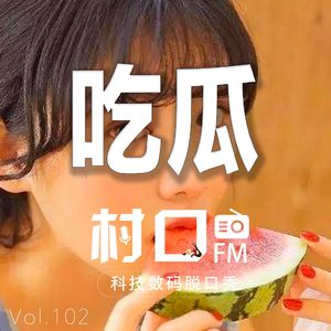 吃瓜 村口FM vol.102