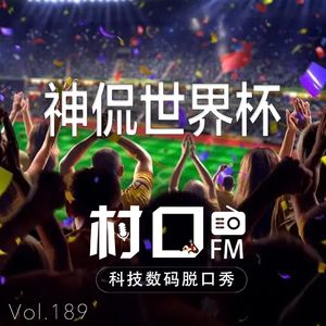 神侃世界杯 村口FM vol.189