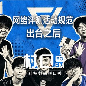 《网络测评活动规范》出台之后 村口FM vol.268