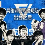 《网络测评活动规范》出台之后 村口FM vol.268