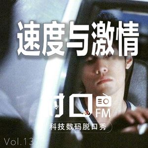 速度与激情 村口FM vol.137