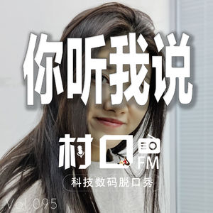 你听我说 村口FM vol.095