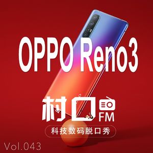 OPPO Reno3 村口FM vol.043