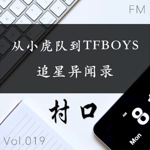 从小虎队到TFBOYS 追星异闻录 村口FM vol.019