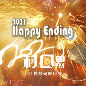 2021 Happy Ending 村口FM vol.147