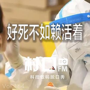 好死不如赖活着 村口FM vol.164