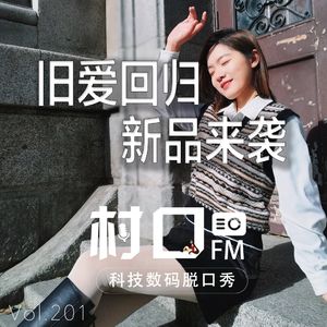 旧爱回归 新品来袭 村口FM vol.201