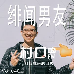 绯闻男友 村口FM vol.040