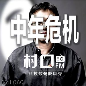 中年危机 村口FM vol.060