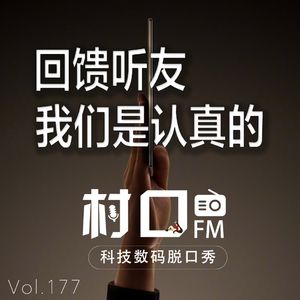 回馈听友 我们是认真的 村口FM vol.177