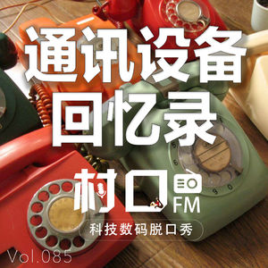 通讯设备回忆录 村口FM vol.085