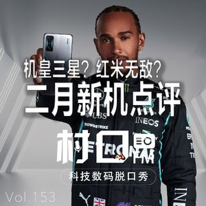 机皇三星？红米无敌？2月新机点评 村口FM vol.153