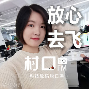 放心去飞 村口FM vol.074