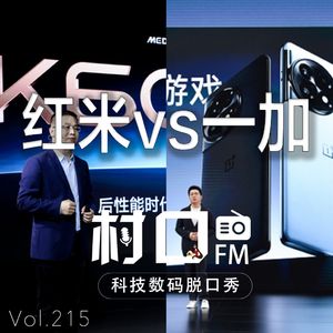 Redmi vs OnePlus 村口FM vol.215