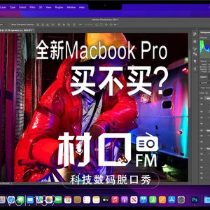 全新Macbook Pro买不买? 村口FM vol.139