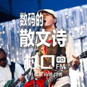 数码的散文诗 村口FM vol.119