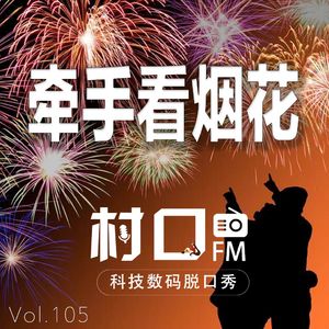 牵手看烟花 村口FM vol.105