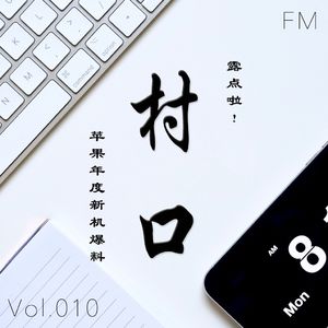 啦！苹果年度新机爆料 村口FM vol.010