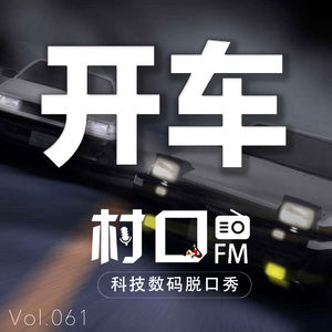 开车 村口FM vol.061