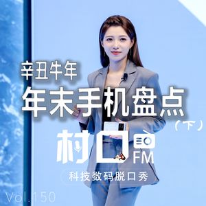 辛丑牛年 年末手机盘点（下） 村口FM vol.150