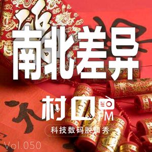 南北差异 村口FM vol.050