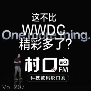 这不比WWDC精彩多了? 村口FM vol.207