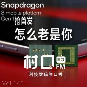 抢首发 怎么老是你 村口FM vol.145