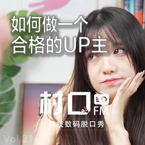 如何做一个合格的UP主 村口FM vol.216