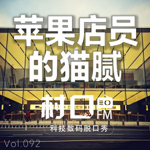 苹果店员的猫腻 村口FM vol.092