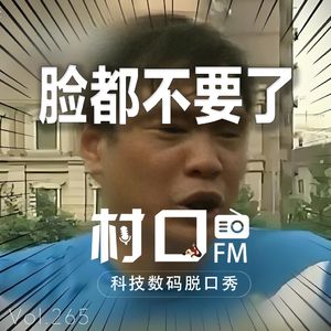 脸都不要了 村口FM vol.265