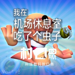 我在机场休息室吃了个虫子 村口FM vol.198