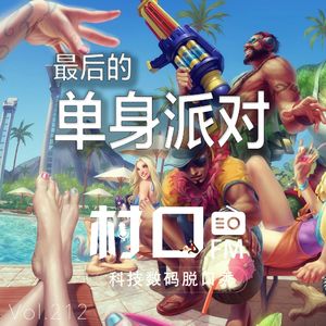 最后的单身派对 村口FM vol.212