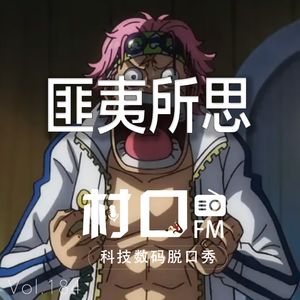 匪夷所思 村口FM vol.184